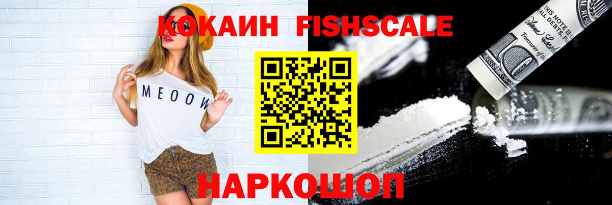 COCAIN FishScale Советская Гавань