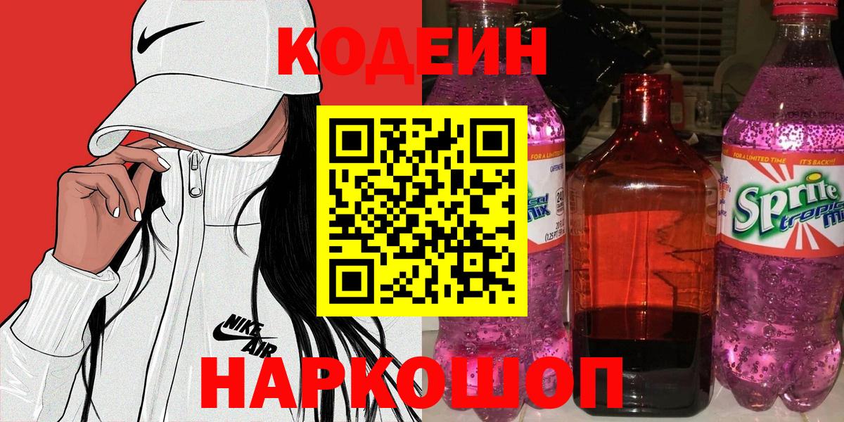 Кодеиновый сироп Lean Purple Drank  Codein напиток Lean (лин)  Советская Гавань 