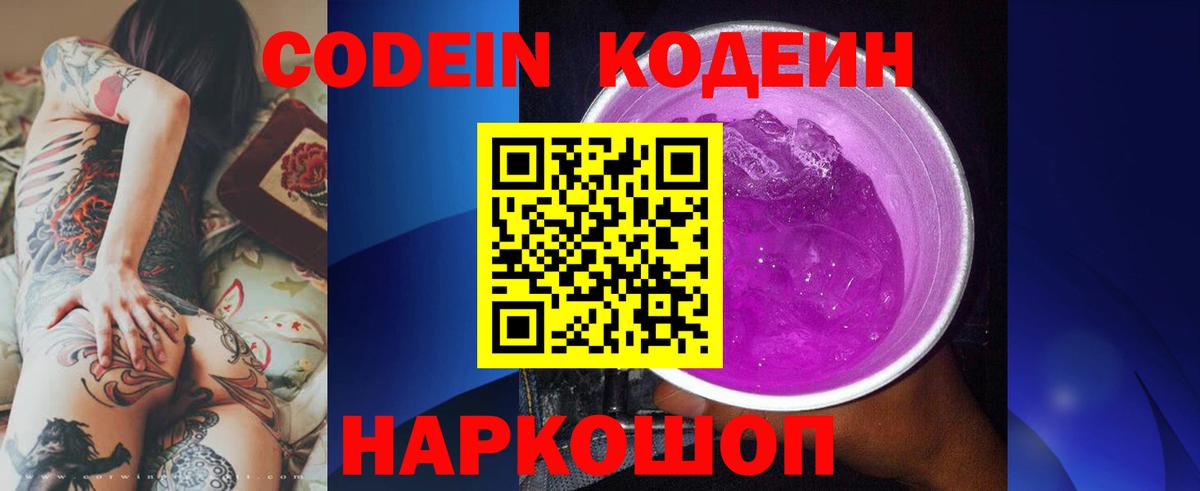 Кодеин Purple Drank Советская Гавань